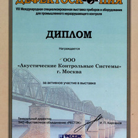 «Дефектоскопия – 2007», Пермь, 18 сентября 2007.
