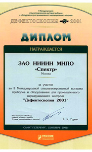 «Дефектоскопия – 2001», Санкт-Петербург, сентябрь 2001 г.