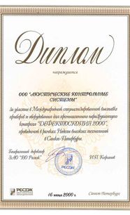 «Дефектоскопия – 2000», Санкт-Петербург, 16 июня 2000 г.