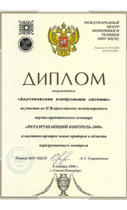 «Неразрушающий контроль – 2000», Санкт-Петербург, 8 декабря 2000 г.