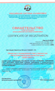 Регистрация в Российской системе калибровке