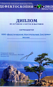 «Дефектоскопия – 2013», Иркутск, сентябрь 2013 г.