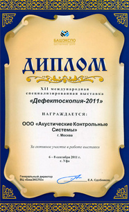«Дефектоскопия – 2011», Уфа, сентябрь 2011 г.