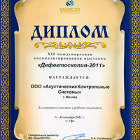 «Дефектоскопия – 2011», Уфа, сентябрь 2011 г.