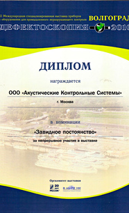 «Дефектоскопия – 2010», Волгоград, сентябрь 2010 г.
