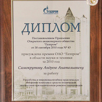 «Премия OAO «Газпром» – 2010», Москва, сентябрь 2010 г.