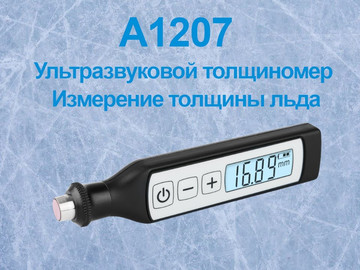 Измерение толщины льда ультразвуковым толщиномером A1207