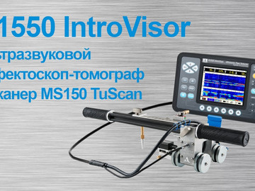 А1550 IntroVisor дефектоскоп-томограф и сканер MS150 TuScan
