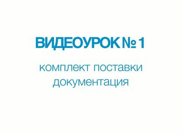 A1211 Mini. Видеоурок №1. Комплект поставки. Документация.