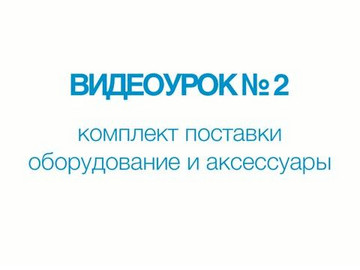 A1211 Mini. Видеоурок №2. Комплект поставки. Оборудование и аксессуары.