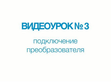 A1211 Mini. Видеоурок №3. Комплект поставки. Подключение преобразователя.