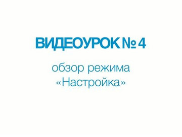 A1211 Mini. Видеоурок №4. Обзор режима «НАСТРОЙКА».
