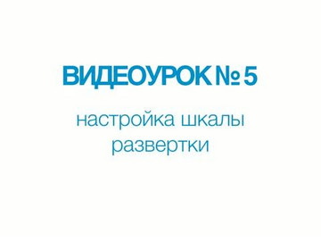 A1211 Mini. Видеоурок №5. Настройка шкалы развертки.