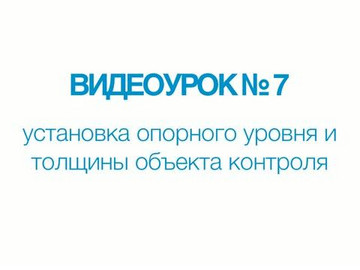 A1211 Mini. Видеоурок №7. Установка опорного (браковочного) уровня и толщины объекта контроля.