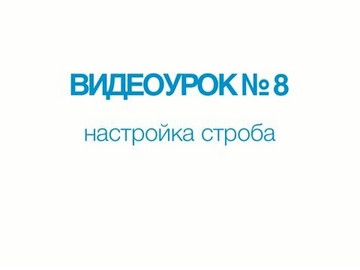 A1211 Mini. Видеоурок №8. Настройка строба.