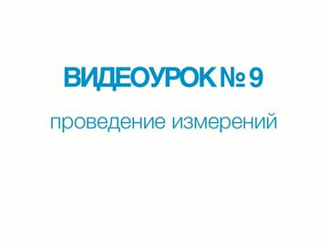 A1211 Mini. Видеоурок №9. Проведение измерений.