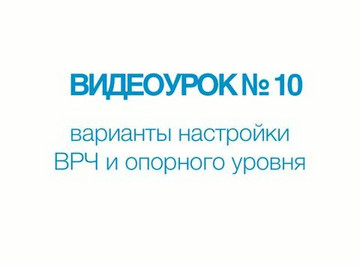 A1211 Mini. Видеоурок №10. Варианты настройки ВРЧ и опорного уровня